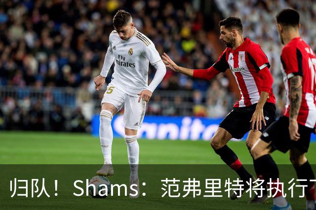 归队！Shams：范弗里特将执行下赛季2500万美元的球员选项>>>