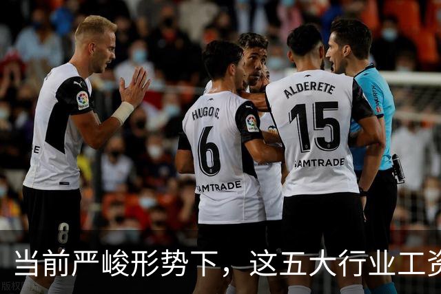 当前严峻形势下，这五大行业工资难发