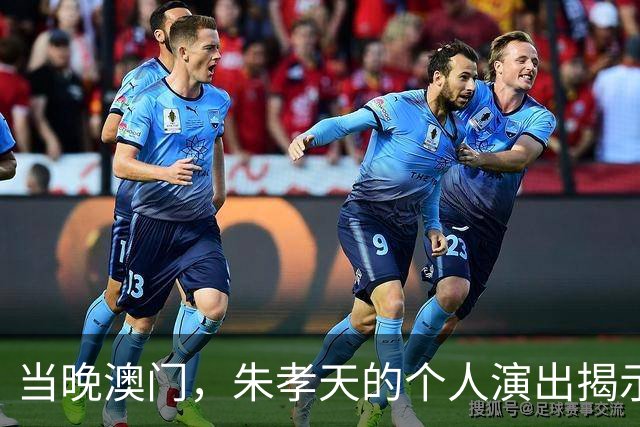 当晚澳门，朱孝天的个人演出揭示了团体的局限性