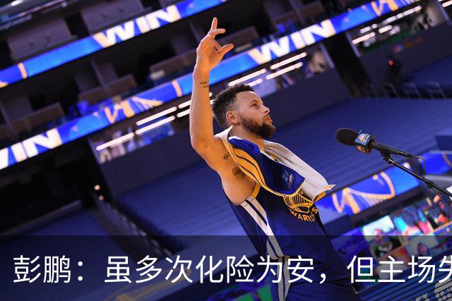 彭鹏：虽多次化险为安，但主场失球令人惋惜