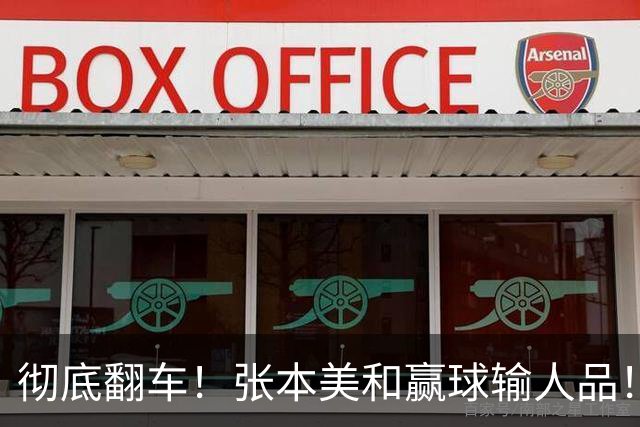 彻底翻车！张本美和赢球输人品！赛后发言捅大娄子，全网球迷集体怒斥