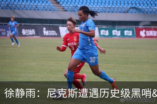 徐静雨：尼克斯遭遇历史级黑哨&虽败犹荣 马刺后续会遭判罚反噬