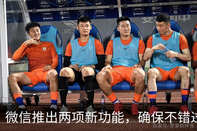 微信推出两项新功能，确保不错过重要消息与红包