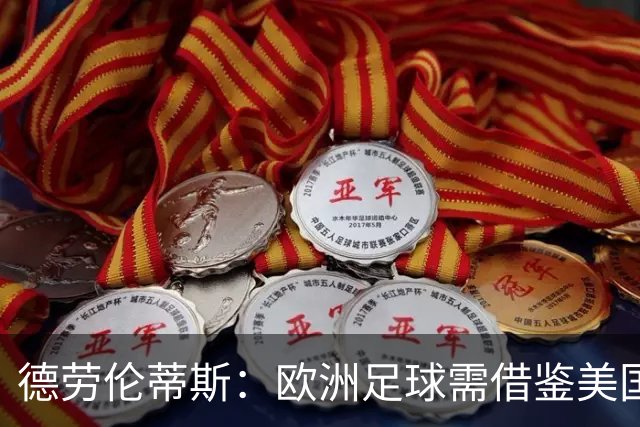 德劳伦蒂斯：欧洲足球需借鉴美国体育的商业思维