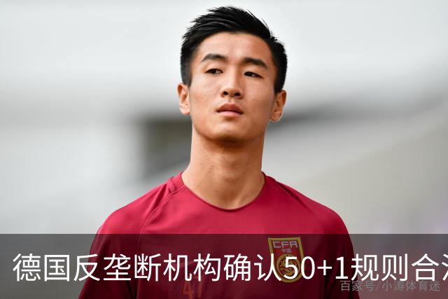 德国反垄断机构确认50+1规则合法性，计划2027年明确方案
