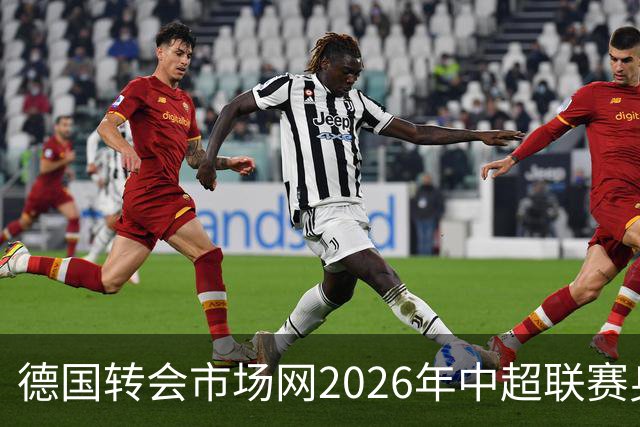 德国转会市场网2026年中超联赛身价年中例行更新完成