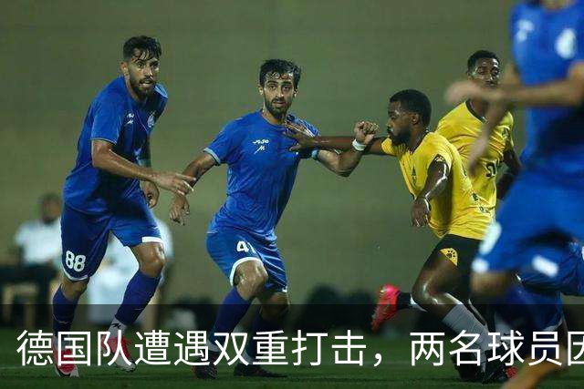 德国队遭遇双重打击，两名球员因伤提前退场