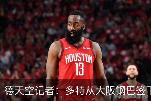 德天空记者：多特从大阪钢巴签下18岁山本天翔 租借合同附带买断