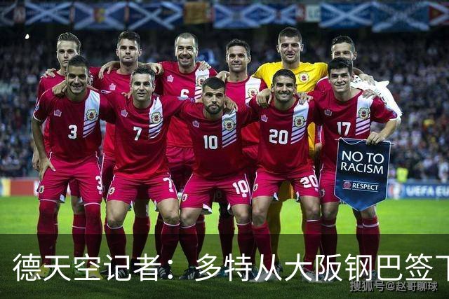 德天空记者：多特从大阪钢巴签下18岁山本天翔 租借合同附带买断