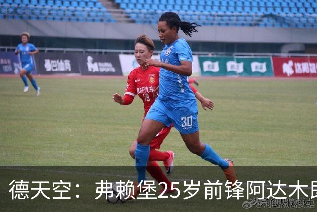 德天空：弗赖堡25岁前锋阿达木即将转会沙尔克04 费用80万欧+浮动