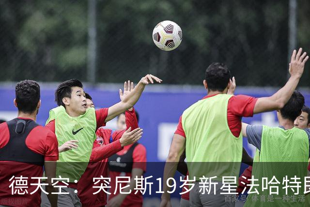 德天空：突尼斯19岁新星法哈特即将选择代表德国出战