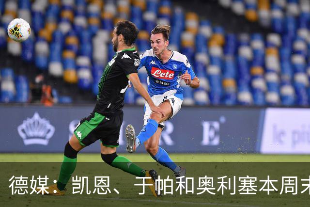 德媒：凯恩、于帕和奥利塞本周末回拜仁，德超杯预计只能替补登场
