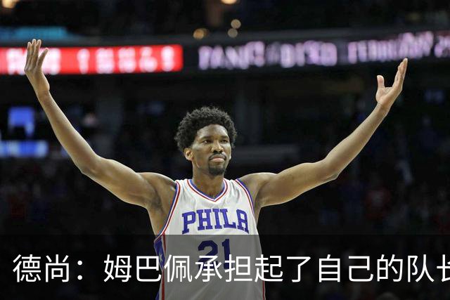 德尚：姆巴佩承担起了自己的队长职责 我们算是夺冠热门之一