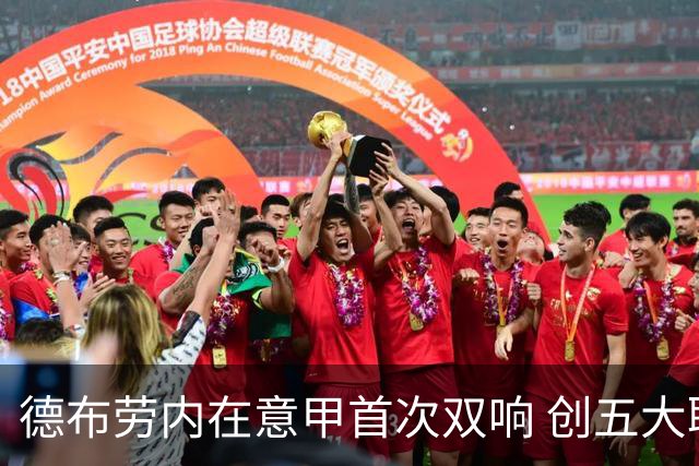 德布劳内在意甲首次双响 创五大联赛赛季新纪录