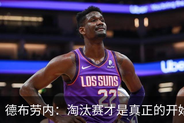 德布劳内：淘汰赛才是真正的开始 进球后亲吻手臂是献给妻子孩子