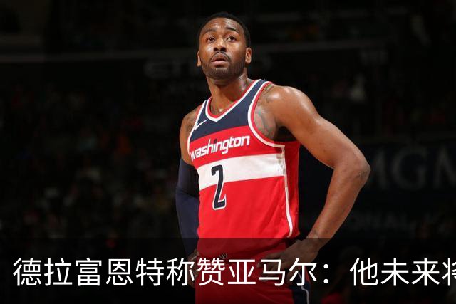 德拉富恩特称赞亚马尔：他未来将赢得众多金球奖