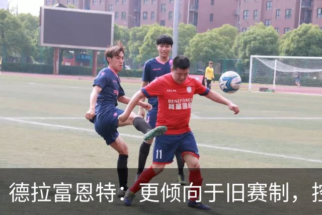 德拉富恩特：更倾向于旧赛制，控制球员出场时间不超270分钟