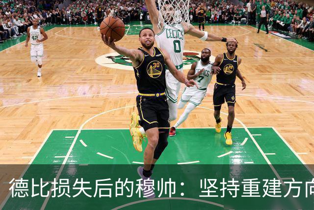 德比损失后的穆帅：坚持重建方向，继续努力