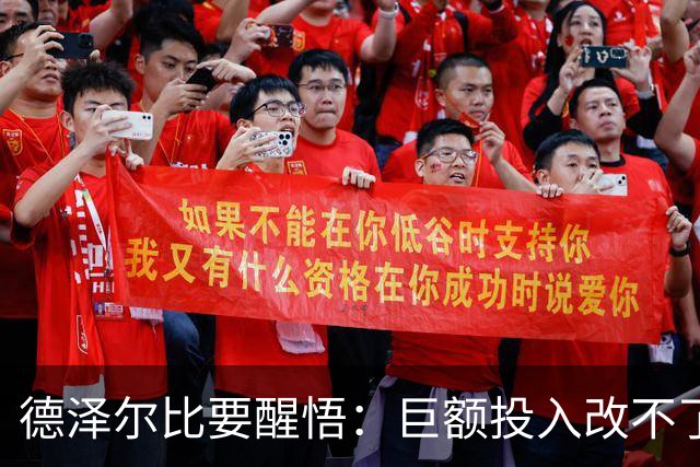 德泽尔比要醒悟：巨额投入改不了热刺输球体质