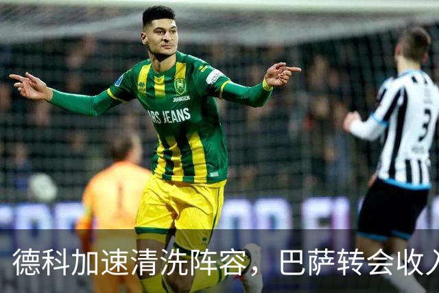 德科加速清洗阵容，巴萨转会收入逼近1亿欧