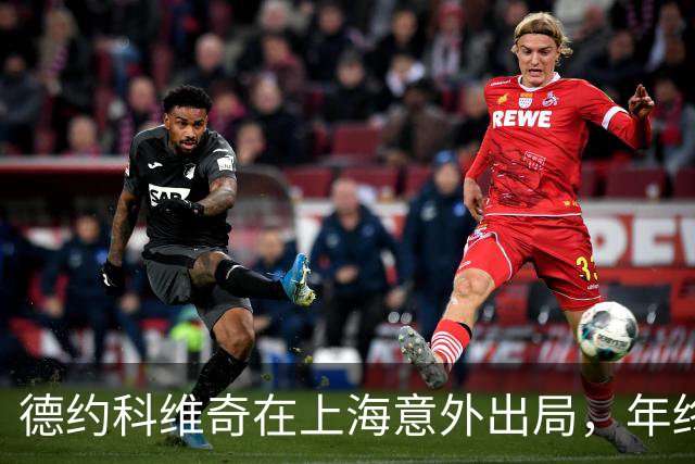 德约科维奇在上海意外出局，年终总决赛资格岌岌可危