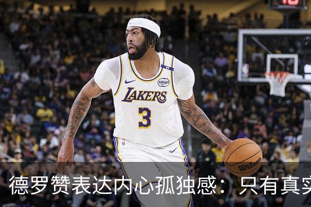德罗赞表达内心孤独感：只有真实的痛苦