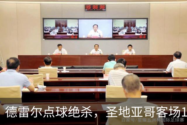 德雷尔点球绝杀，圣地亚哥客场1-0取胜