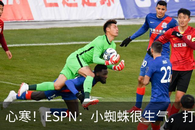 心寒！ESPN：小蜘蛛很生气，打封闭无人在意+1亿报价马竞也不回复