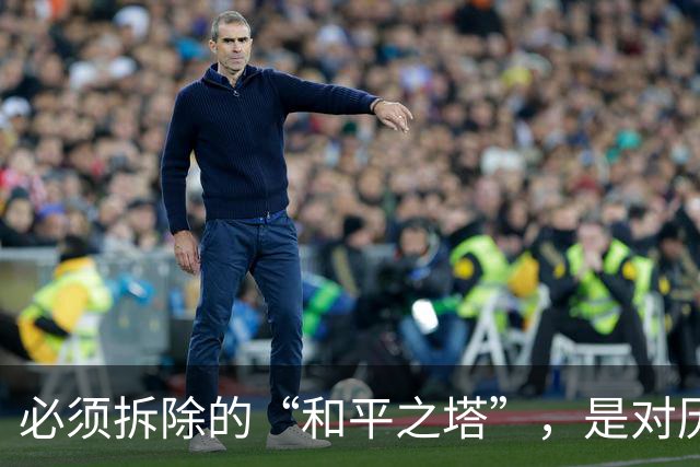 必须拆除的“和平之塔”，是对历史的嘲弄