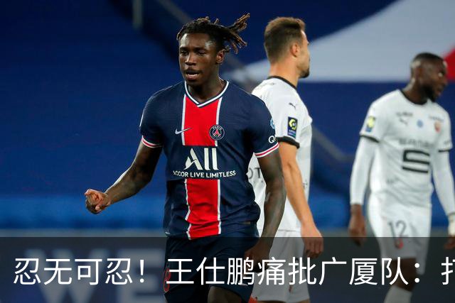 忍无可忍！王仕鹏痛批广厦队：打得太臭了