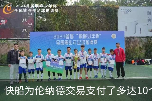 快船为伦纳德交易支付了多达10个首轮选秀权