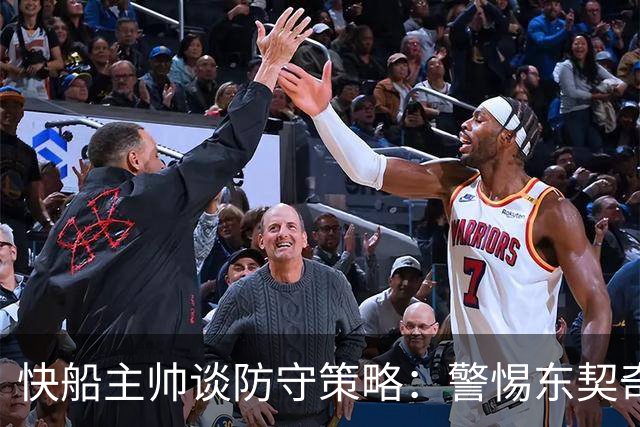 快船主帅谈防守策略：警惕东契奇与里夫斯的突破