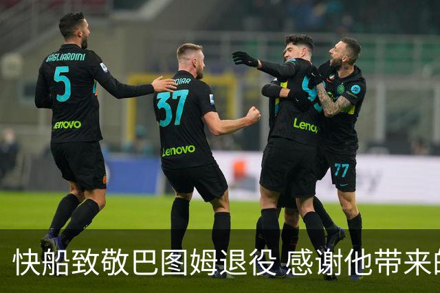 快船致敬巴图姆退役 感谢他带来的美好回忆