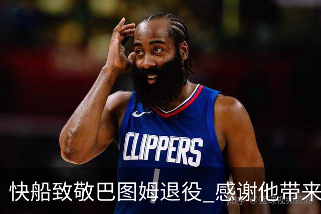 快船致敬巴图姆退役 感谢他带来的美好回忆