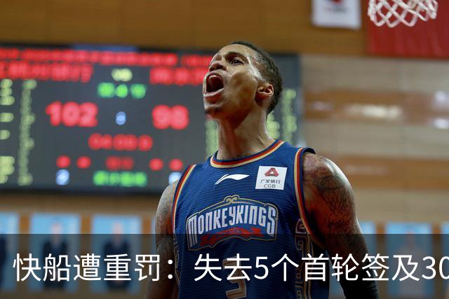 快船遭重罚：失去5个首轮签及3000万罚金