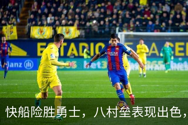 快船险胜勇士，八村垒表现出色，整体评分喜忧参半