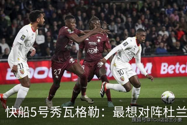 快船5号秀瓦格勒：最想对阵杜兰特 他是我见过得分最强的球员之一