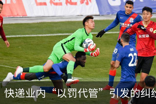 快递业内“以罚代管”引发的纠纷与反思