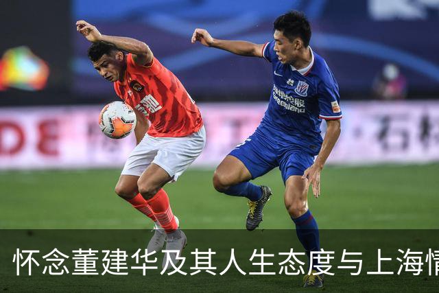 怀念董建华及其人生态度与上海情怀