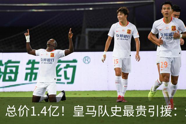 总价1.4亿！皇马队史最贵引援：迪奥曼德居首，贝林、阿扎尔二三