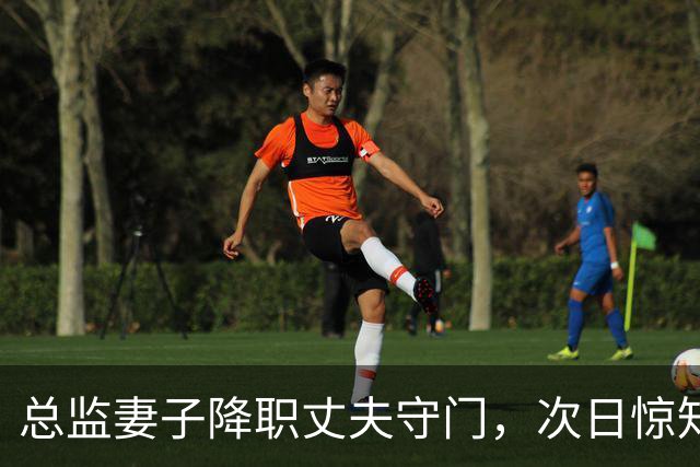 总监妻子降职丈夫守门，次日惊知他抛售股份
