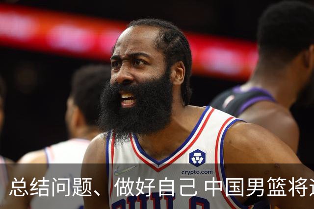 总结问题、做好自己 中国男篮将迎热身赛