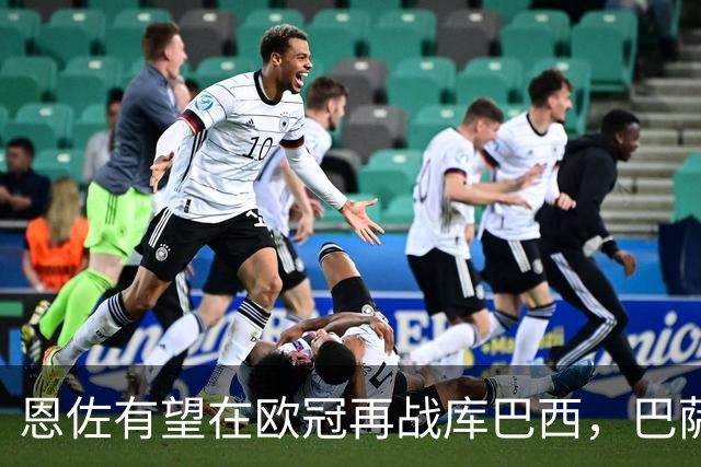 恩佐有望在欧冠再战库巴西，巴萨对曼城引关注