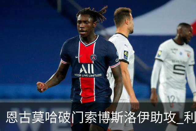 恩古莫哈破门索博斯洛伊助攻 利物浦1-0热身赛两连胜
