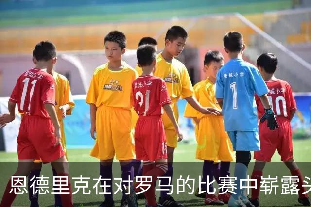 恩德里克在对罗马的比赛中崭露头角，助力皇马取得胜利