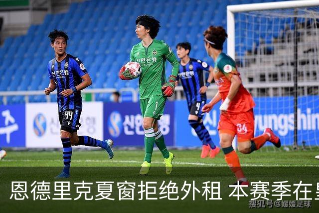 恩德里克夏窗拒绝外租 本赛季在皇马出场时间寥寥