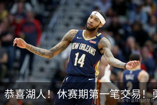恭喜湖人！休赛期第一笔交易！勇士选秀现场内讧