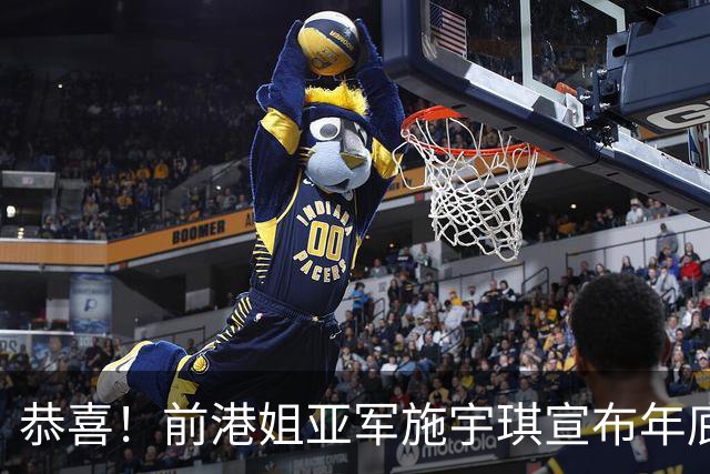 恭喜！前港姐亚军施宇琪宣布年底婚礼