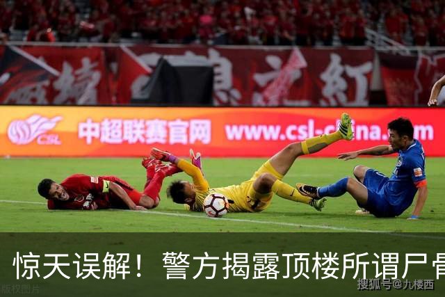 惊天误解！警方揭露顶楼所谓尸骨真相