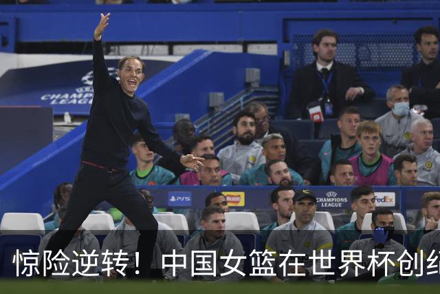 惊险逆转！中国女篮在世界杯创纪录晋级八强
